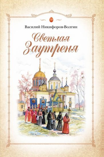 Обложка книги "Никифоров-Волгин: Светлая Заутреня. Cборник прозыы"