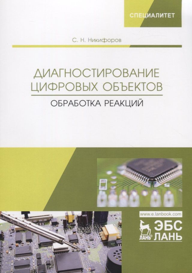 Обложка книги "Никифоров: Диагностирование цифровых объектов. Обработка реакций"