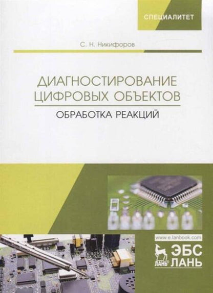 Фотография книги "Никифоров: Диагностирование цифровых объектов. Обработка реакций"