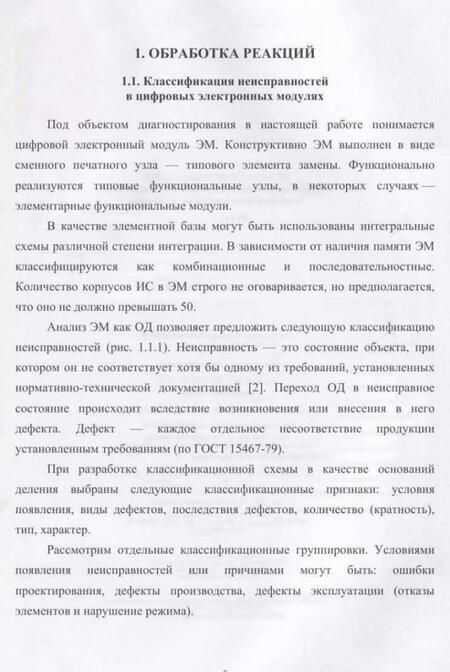 Фотография книги "Никифоров: Диагностирование цифровых объектов. Обработка реакций"