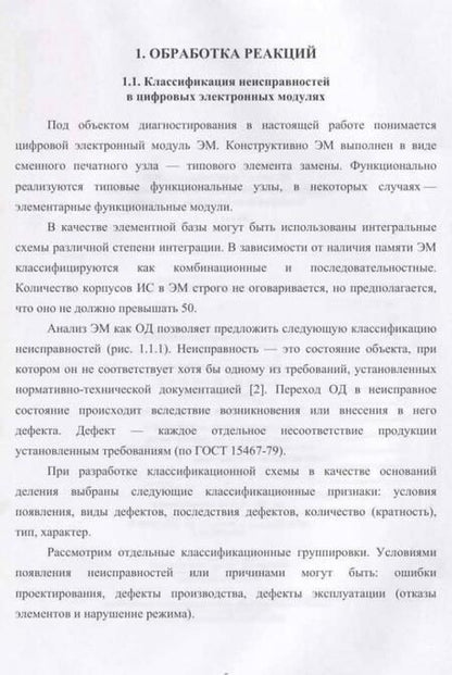 Фотография книги "Никифоров: Диагностирование цифровых объектов. Обработка реакций"