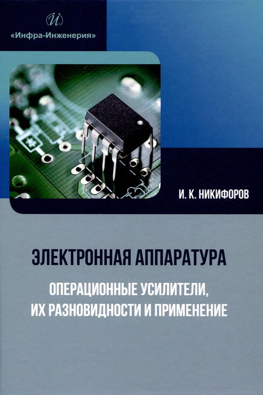 Обложка книги "Никифоров: Электронная аппаратура. Операционные усилители, их разновидности и применение. Учебное пособие"