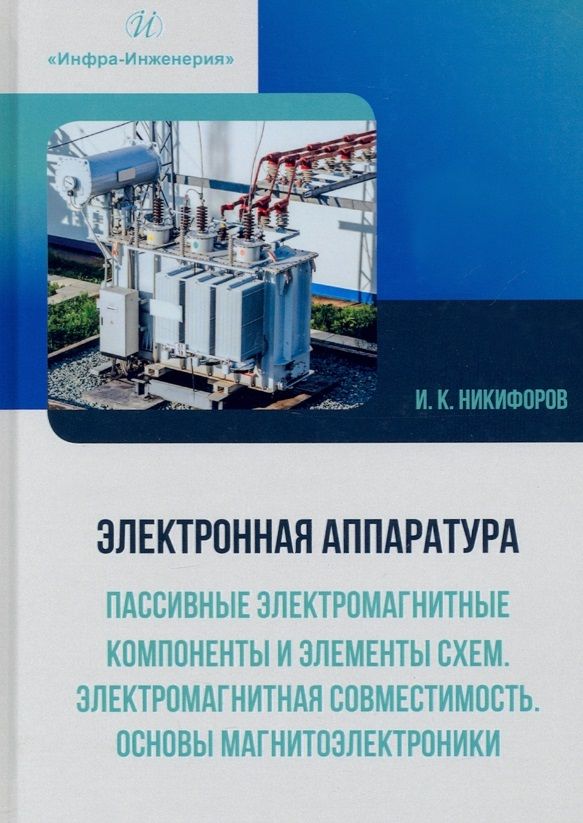 Обложка книги "Никифоров: Электронная аппаратура. Пассивные электромагнитные компоненты и элементы схем. Учебное пособие"