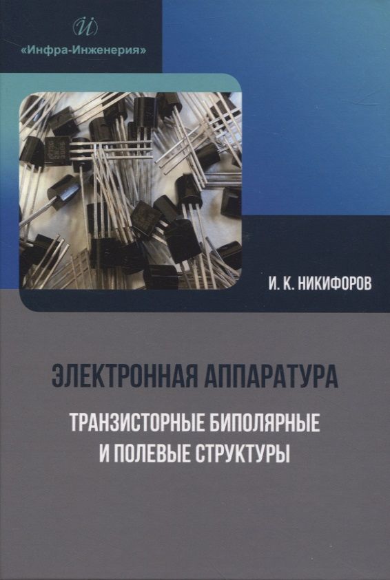 Обложка книги "Никифоров: Электронная аппаратура. Транзисторные биполярные и полевые структуры"