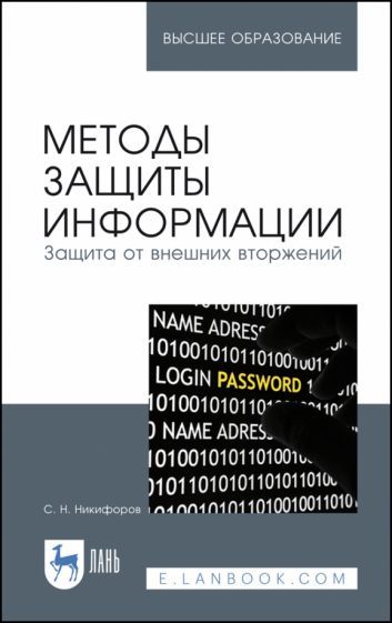 Обложка книги "Никифоров: Методы защиты информации. Защита от внешних вторжений. Учебное пособие"