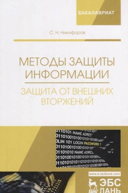 Фотография книги "Никифоров: Методы защиты информации. Защита от внешних вторжений. Учебное пособие"