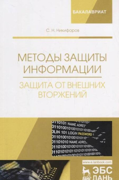 Фотография книги "Никифоров: Методы защиты информации. Защита от внешних вторжений. Учебное пособие"