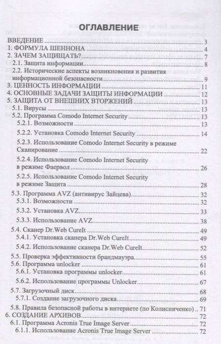 Фотография книги "Никифоров: Методы защиты информации. Защита от внешних вторжений. Учебное пособие"