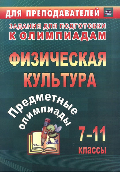 Обложка книги "Никифоров, Середа: Предметные олимпиады. 7-11 классы. Физическая культура. ФГОС"