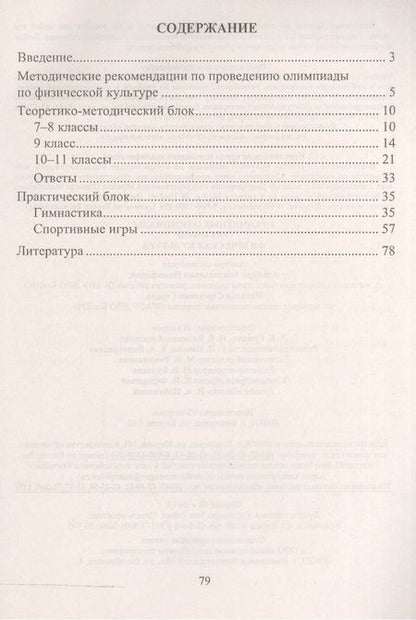 Фотография книги "Никифоров, Середа: Предметные олимпиады. 7-11 классы. Физическая культура. ФГОС"