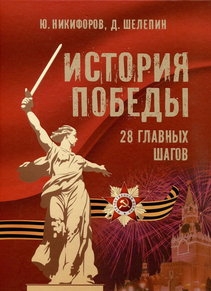 Обложка книги "Никифоров, Шелепин: История Победы. 28 главных шагов"
