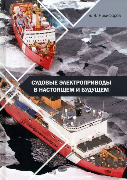 Обложка книги "Никифоров: Судовые электроприводы в настоящем и будущем. Учебное пособие"