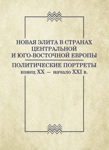 Обложка книги "Никифоров, Желицки, Задорожнюк: Новая элита в странах Центральной и Юго-Восточной Европы: политические портреты. Конец XX-начало XXI"