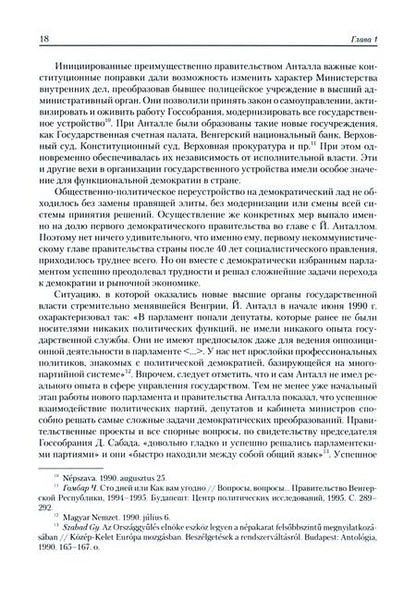 Фотография книги "Никифоров, Желицки, Задорожнюк: Новая элита в странах Центральной и Юго-Восточной Европы: политические портреты. Конец XX-начало XXI"