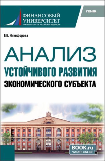 Обложка книги "Никифорова: Анализ устойчивого развития экономического субъекта. Учебник"