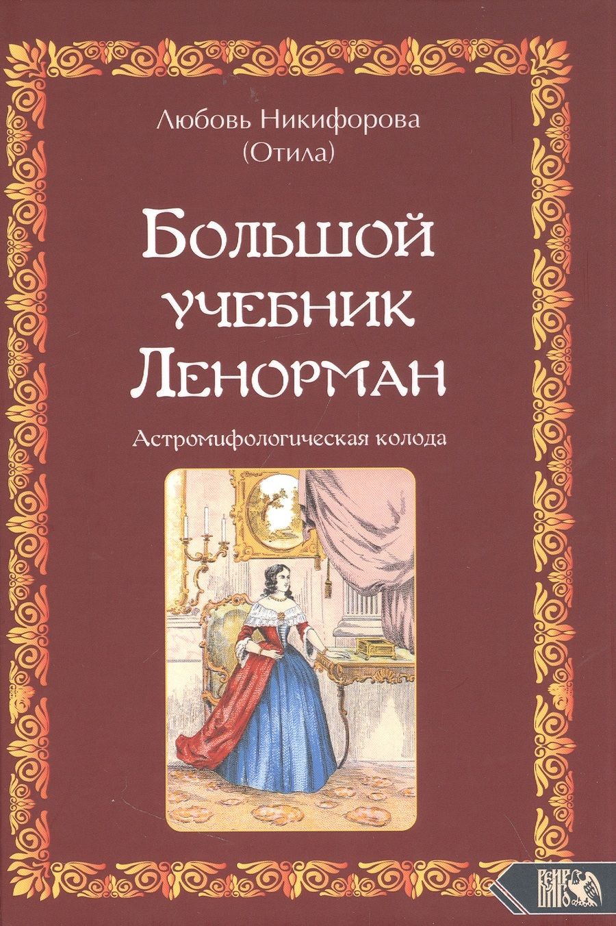 Обложка книги "Никифорова: Большой учебник Ленорман. Астромифологическая колода"