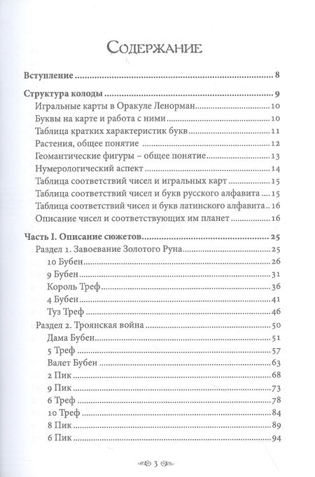 Фотография книги "Никифорова: Большой учебник Ленорман. Астромифологическая колода"