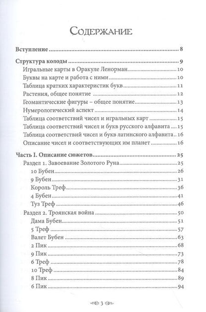 Фотография книги "Никифорова: Большой учебник Ленорман. Астромифологическая колода"