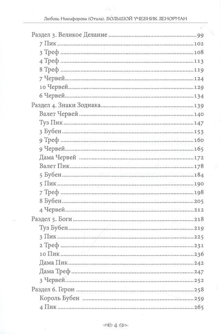 Фотография книги "Никифорова: Большой учебник Ленорман. Астромифологическая колода"