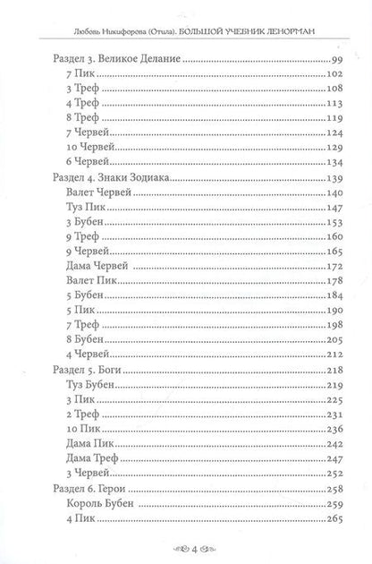 Фотография книги "Никифорова: Большой учебник Ленорман. Астромифологическая колода"