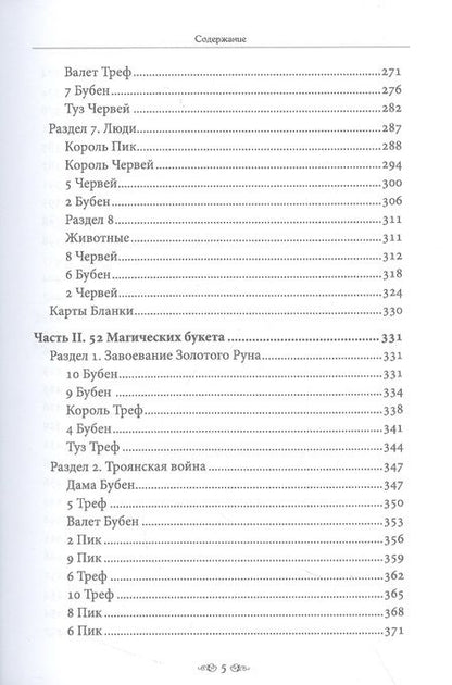 Фотография книги "Никифорова: Большой учебник Ленорман. Астромифологическая колода"