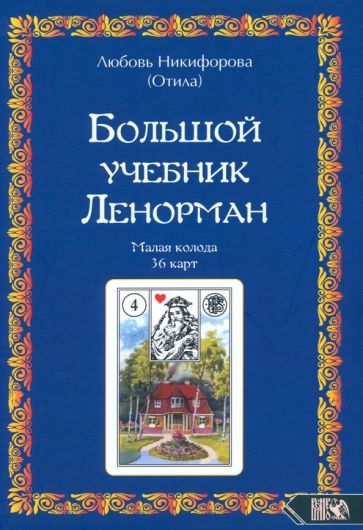 Обложка книги "Никифорова: Большой учебник Ленорман. Малая колода 36 карт"