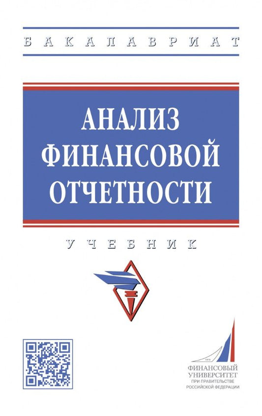 Обложка книги "Никифорова, Боровицкая, Куприянова: Анализ финансовой отчетности. Учебник"