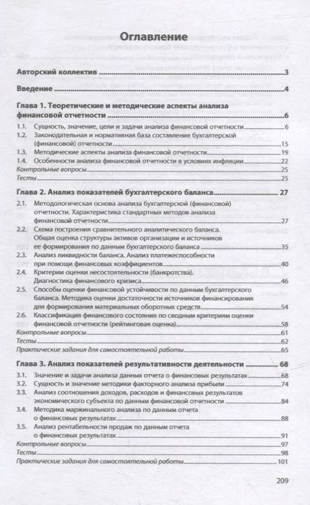Фотография книги "Никифорова, Боровицкая, Куприянова: Анализ финансовой отчетности. Учебник"