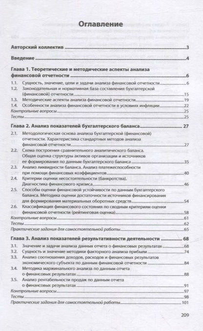 Фотография книги "Никифорова, Боровицкая, Куприянова: Анализ финансовой отчетности. Учебник"
