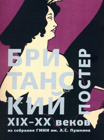 Обложка книги "Никифорова: Британский постер XIX–XX веков из собрания ГМИИ им. А.С. Пушкина"