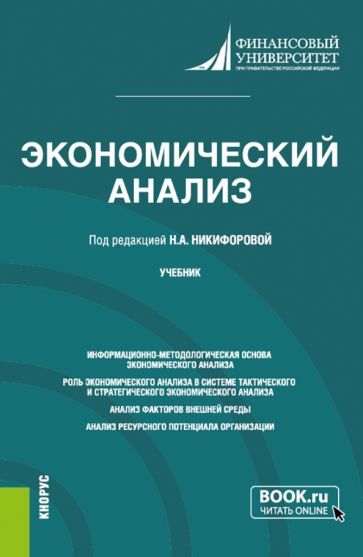 Обложка книги "Никифорова, Гавель, Иззука: Экономический анализ. Учебник"