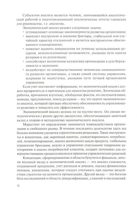 Фотография книги "Никифорова, Гавель, Иззука: Экономический анализ. Учебник"