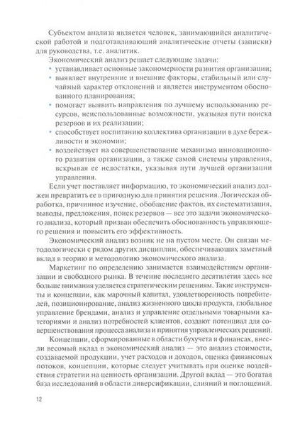 Фотография книги "Никифорова, Гавель, Иззука: Экономический анализ. Учебник"
