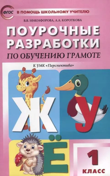 Обложка книги "Никифорова, Короткова: Обучение грамоте. Чтение и письмо. 1 класс. Поурочные разработки к УМК Перспектива. ФГОС"