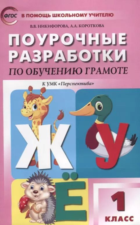 Обложка книги "Никифорова, Короткова: Обучение грамоте. Чтение и письмо. 1 класс. Поурочные разработки к УМК Перспектива. ФГОС"