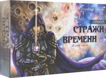Обложка книги "Никифорова: Оракул Стражи Времени, 65 карт + книга"