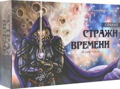 Фотография книги "Никифорова: Оракул Стражи Времени, 65 карт + книга"