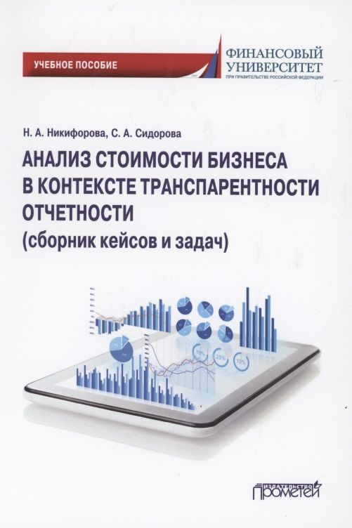 Обложка книги "Никифорова, Сидорова: Анализ стоимости бизнеса в контексте транспарентности отчетности (сборник кейсов и задач)"