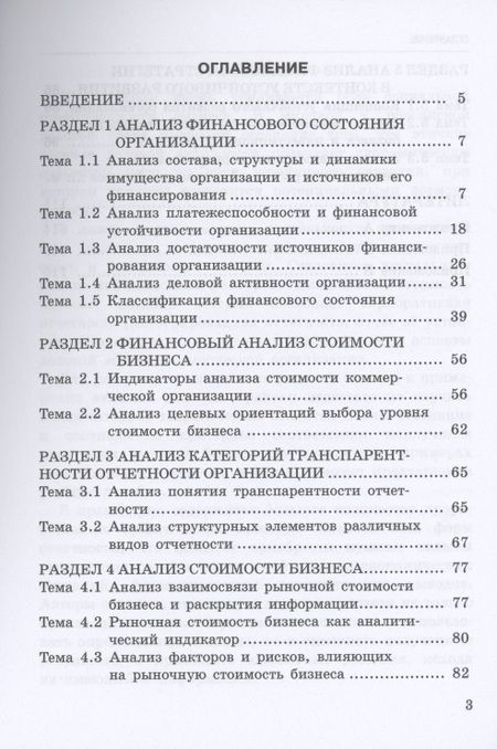 Фотография книги "Никифорова, Сидорова: Анализ стоимости бизнеса в контексте транспарентности отчетности (сборник кейсов и задач)"