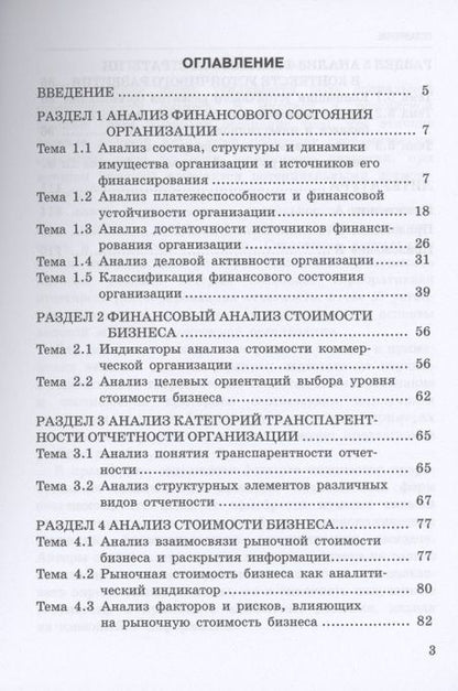 Фотография книги "Никифорова, Сидорова: Анализ стоимости бизнеса в контексте транспарентности отчетности (сборник кейсов и задач)"