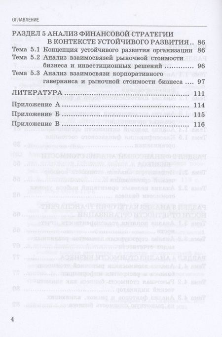 Фотография книги "Никифорова, Сидорова: Анализ стоимости бизнеса в контексте транспарентности отчетности (сборник кейсов и задач)"