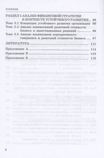 Фотография книги "Никифорова, Сидорова: Анализ стоимости бизнеса в контексте транспарентности отчетности (сборник кейсов и задач)"