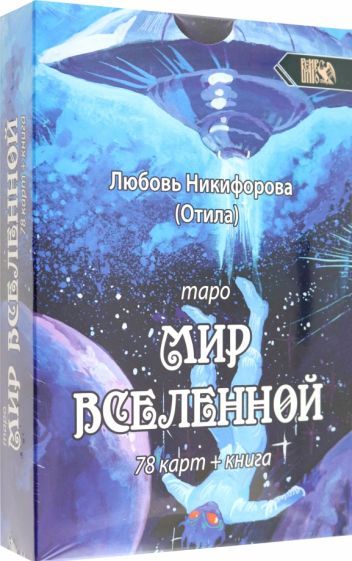 Обложка книги "Никифорова: Таро мир вселенной, 78 карт + книга"