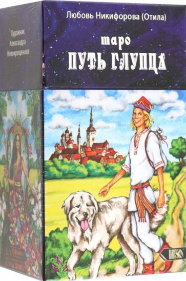 Обложка книги "Никифорова: Таро путь глупца, 78 карт + инструкция"