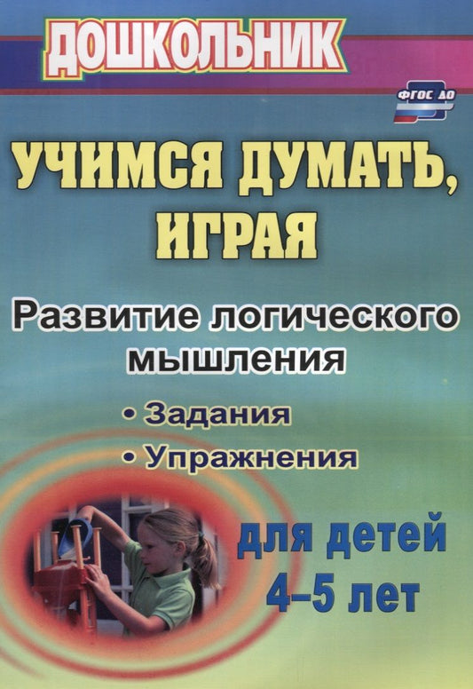 Обложка книги "Никифорова: Учимся думать, играя. Задания и упражнения по развитию логического мышления для детей 4-5 лет. ФГОС ДО. 3-е издание, исправленное"