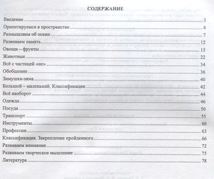 Фотография книги "Никифорова: Учимся думать, играя. Задания и упражнения по развитию логического мышления для детей 4-5 лет. ФГОС ДО. 3-е издание, исправленное"