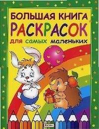 Обложка книги "Никищихина: Большая книга раскрасок для самых маленьких"