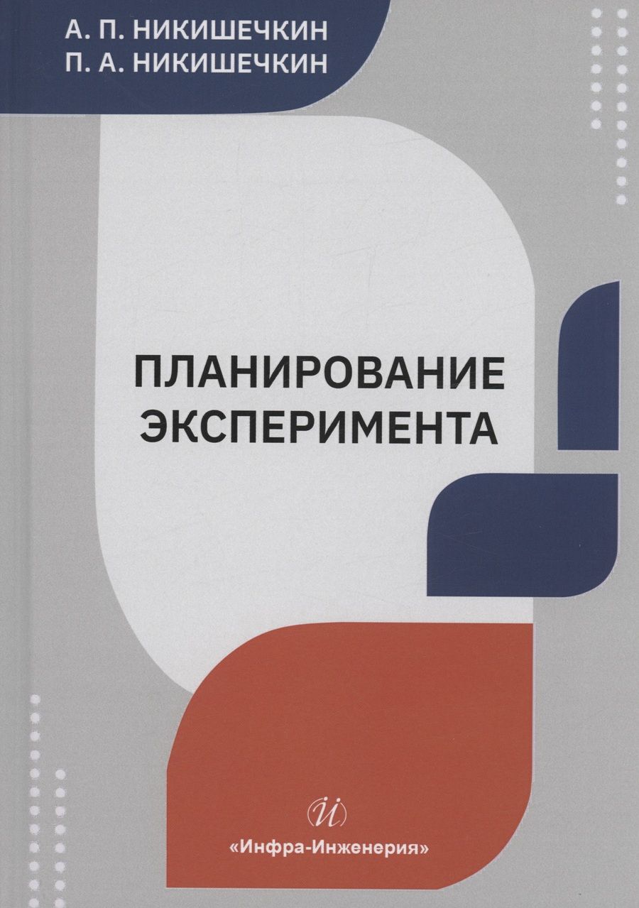 Обложка книги "Никишечкин, Никишечкин: Планирование эксперимента. Учебное пособие"