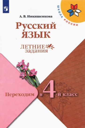 Обложка книги "Никишенкова: Русский язык. Переходим в 4 класс. Летние задания. ФГОС"