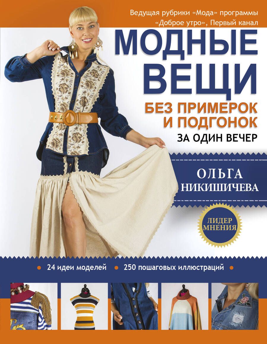 Обложка книги "Никишичева: Модные вещи без примерок и подгонок за один вечер"